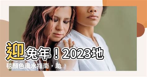 2023門口地毯顏色|【2023年門口地毯顏色】2023年兔年風水佈局，打造幸運門口地。